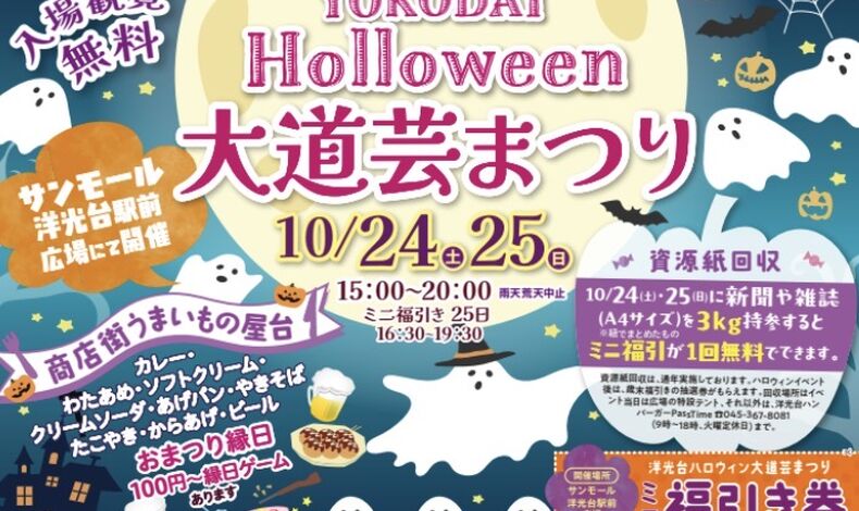画像17458：【大道芸】YOKODAI Holloween 大道芸まつり【サンモール洋光台駅前広場】【神奈川県横浜市】イベント【Performer 聖夜】